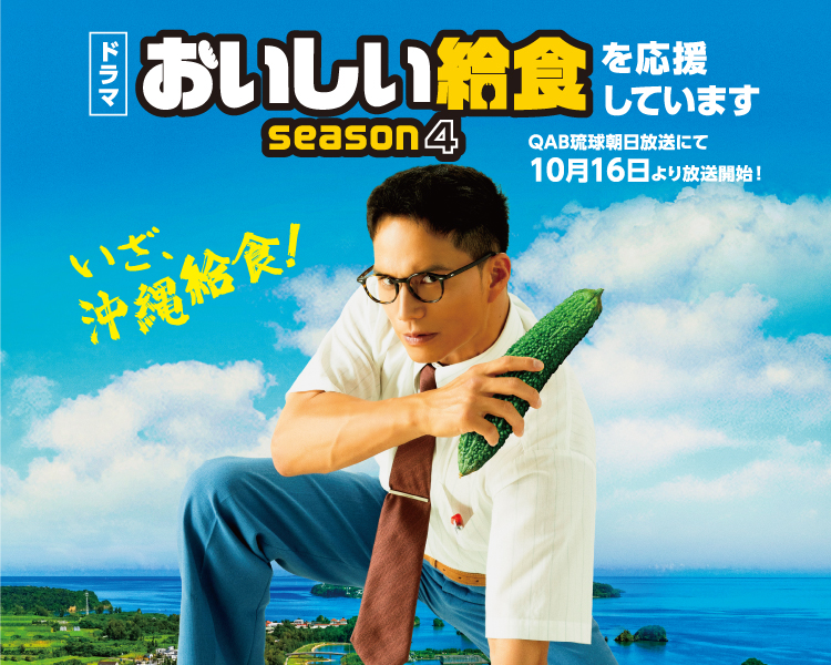 ドラマ おいしい給食 Season4 を応援しています QAB琉球朝日放送にて10月16日より放送開始！ いざ、沖縄給食！