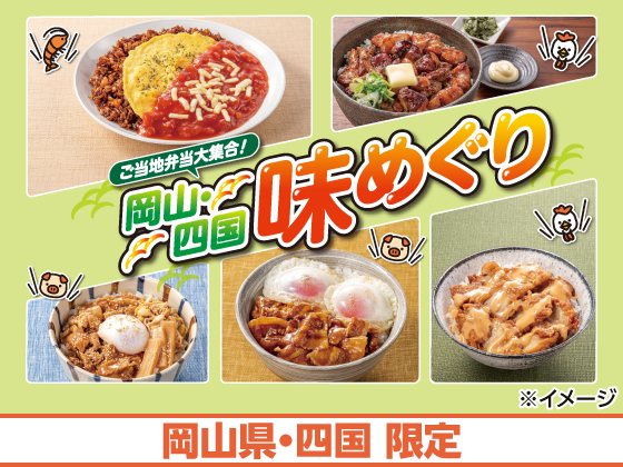 ご当地弁当大集合！岡山・四国 味めぐり