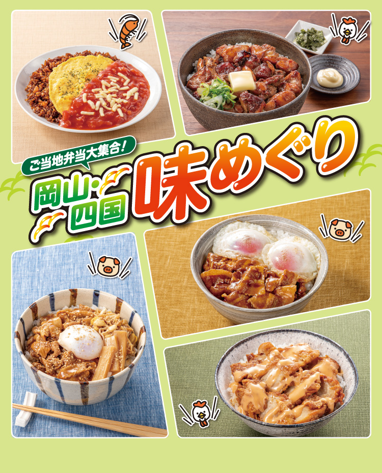 ご当地弁当大集合! 岡山・四国 味めぐり