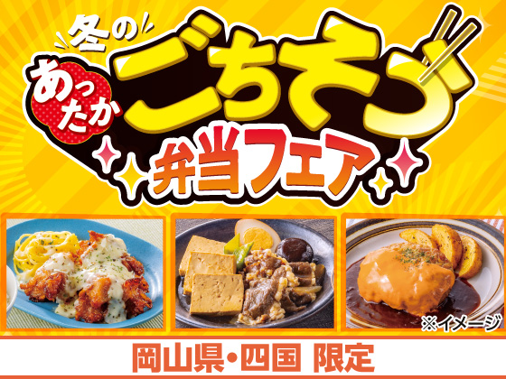 冬のあったかごちそう弁当フェア開催中