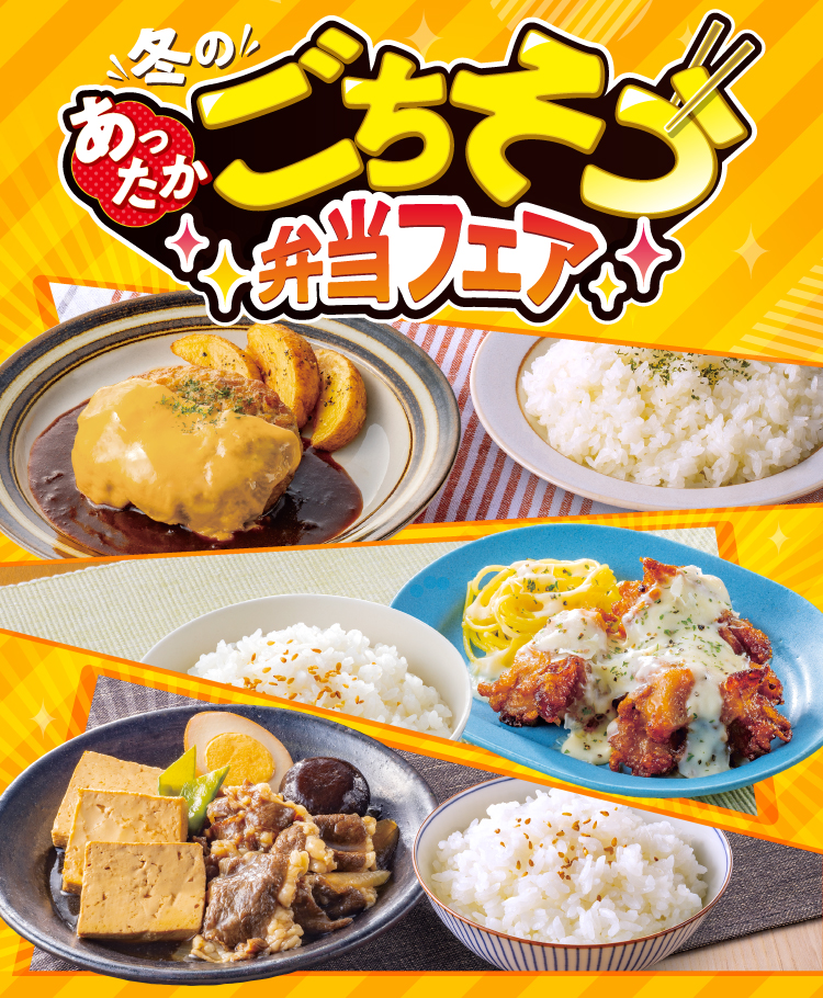 冬のあったかごちそう弁当フェア