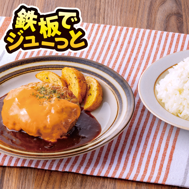 イメージ 鉄板でジューっと