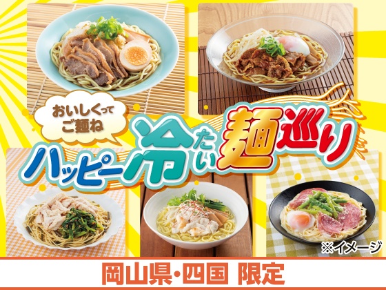 おいしくってご麺ね ハッピー冷たい麺巡り