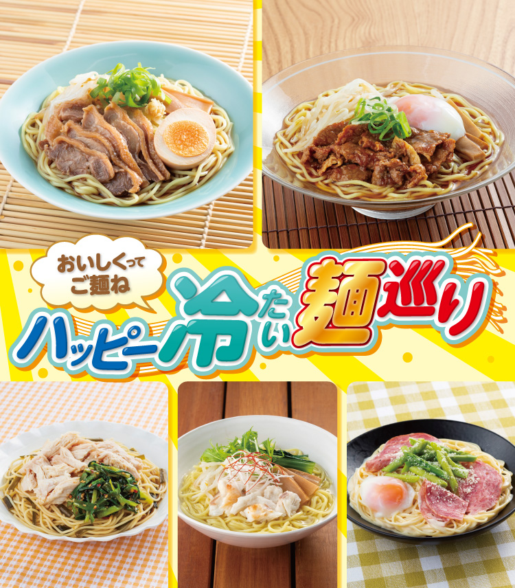 おいしくってご麺ね ハッピー冷たい麺巡り