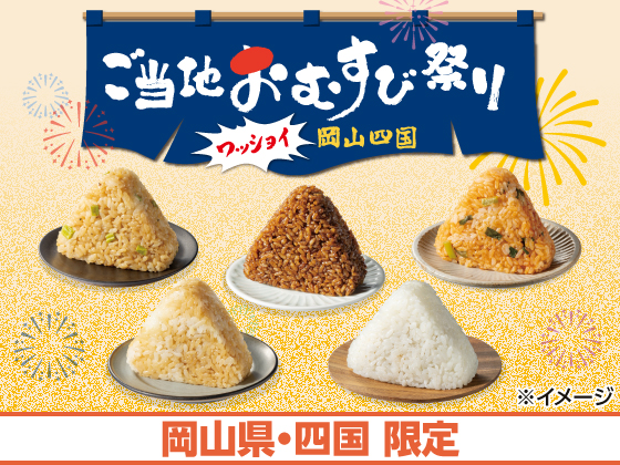 ワッショイ！ご当地おむすび祭り