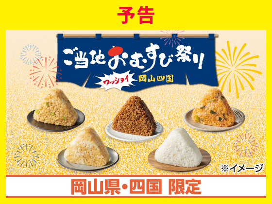 【予告】ワッショイ！ご当地おむすび祭り
