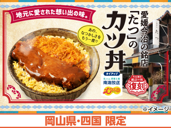 愛媛今治の銘店「たつ」のカツ丼