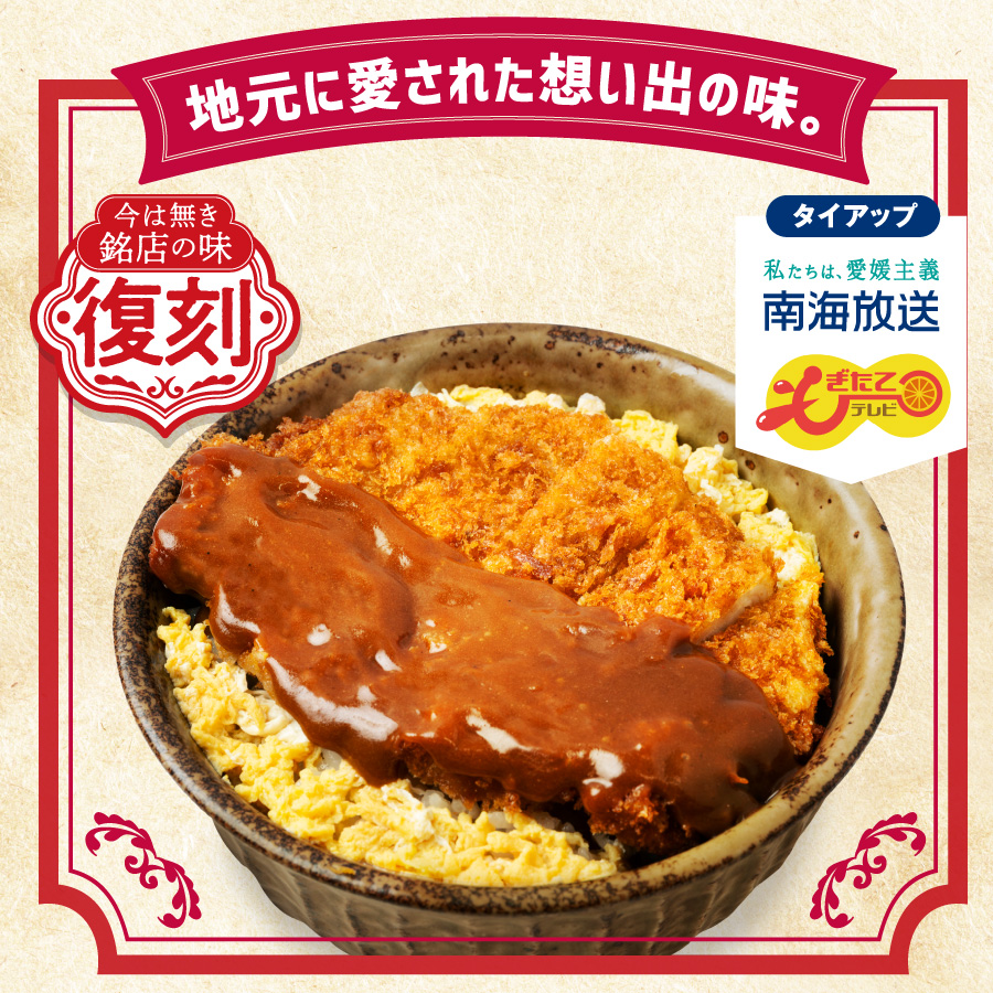 イメージ 地元に愛された想い出の味。タイアップ 私たちは、愛媛主義 南海放送 もぎたてテレビ 今は無き銘店の味 復刻