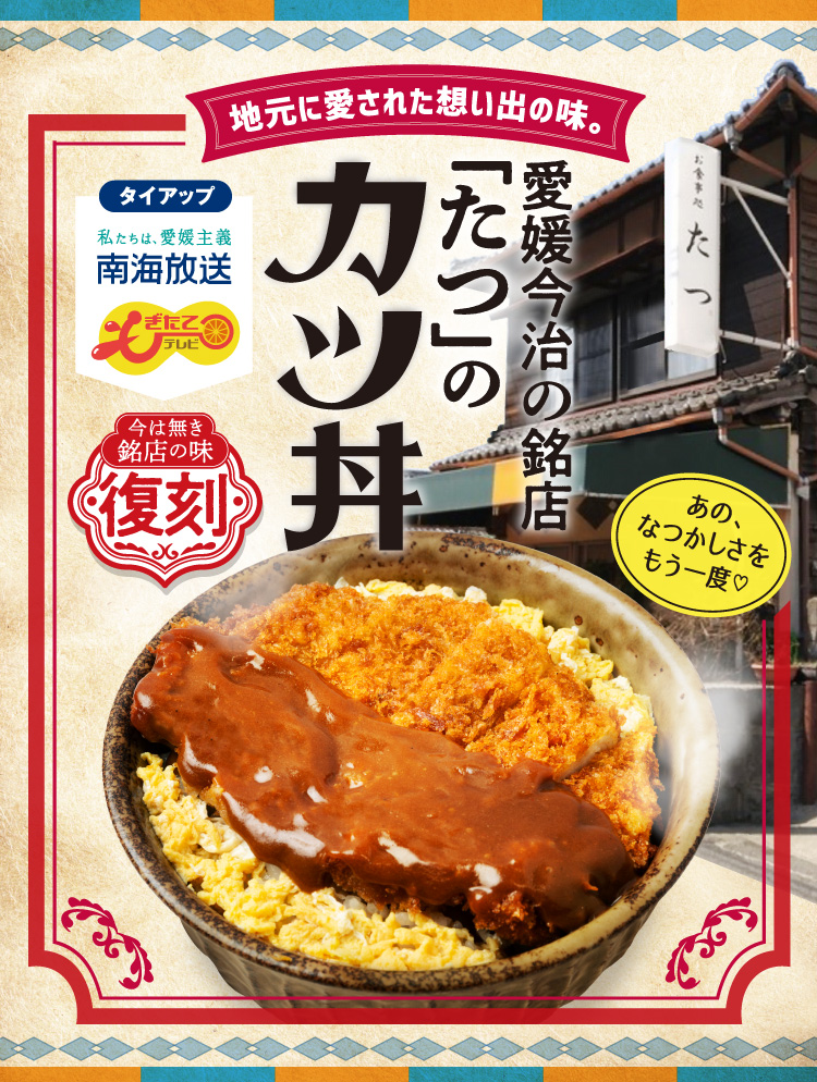 愛媛今治の銘店 「たつ」のカツ丼 地元に愛された想い出の味。タイアップ 私たちは、愛媛主義 南海放送 もぎたてテレビ 今は無き銘店の味 復刻 あの、なつかしさをもう一度