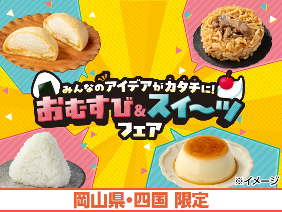 おむすび＆スイーツフェア開催中！