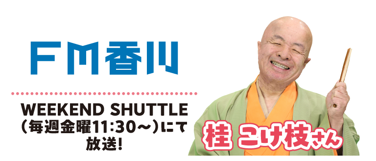 FM香川 WEEKEND SHUTTLE（毎週金曜11:30～）にて放送！桂 こけ枝さん