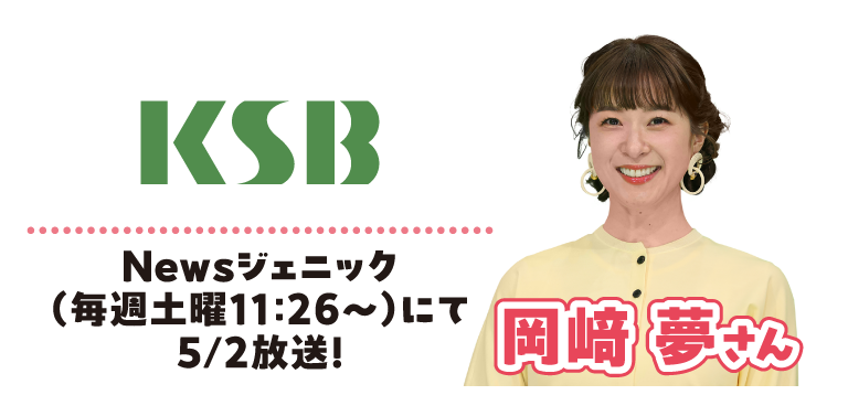 KSB瀬戸内海放送 Newsジェニック（毎週土曜11:26～）にて5/2放送！ 岡崎 夢さん