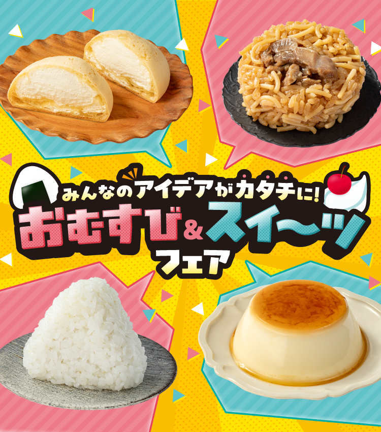 みんなのアイデアがカタチに！ おむすび＆スイ～ツフェア