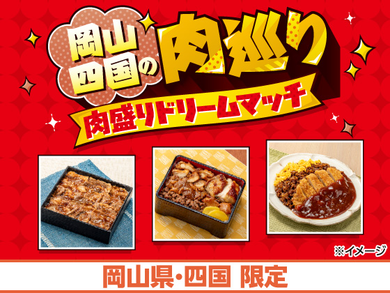 岡山四国の肉巡り 肉盛りドリームマッチ