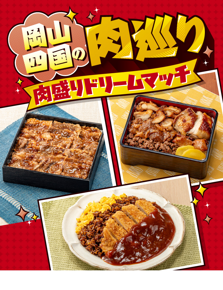 岡山・四国の肉巡り 肉盛りドリームマッチ