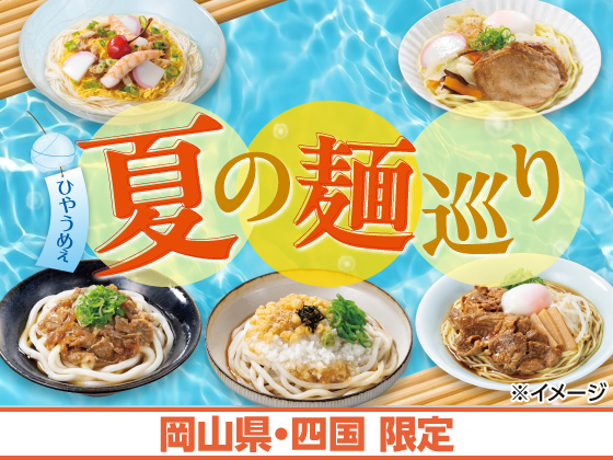 ひやうめぇ 夏の麺巡り