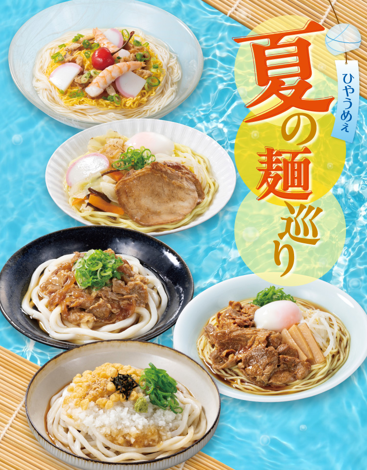 ひやうめぇ 夏の麺巡り