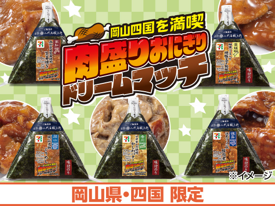 肉盛りおにぎりドリームマッチ開催中！