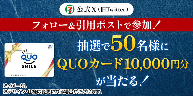 公式X（旧Twitter）フォロー＆引用ポストで参加！ 抽選で50名様にQUOカード10,000円分が当たる！