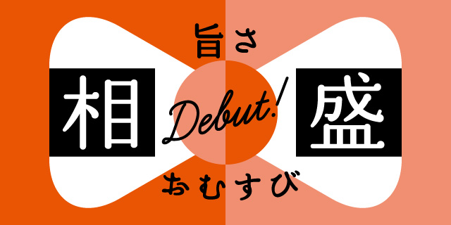 旨さ相盛おむすび