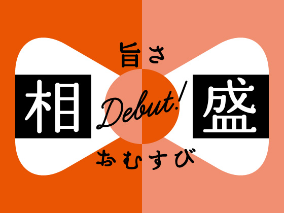 ひと口目からウマい！旨さ相盛おむすび
