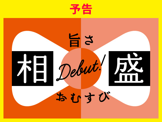 【予告】新登場！旨さ相盛おむすび