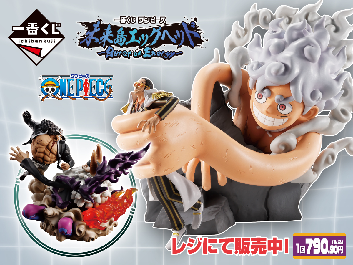 一番くじ ワンピース 未来島エッグヘッド～Burst of Energy～ 1回790.90円（税込） レジにて販売中！