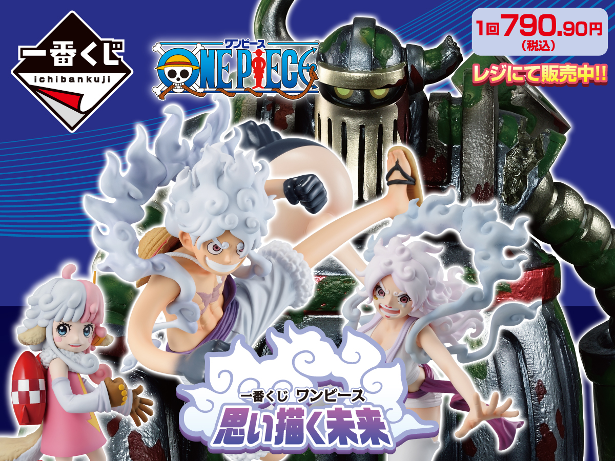 一番くじ ワンピース 思い描く未来 1回790.90円（税込） レジにて販売中！