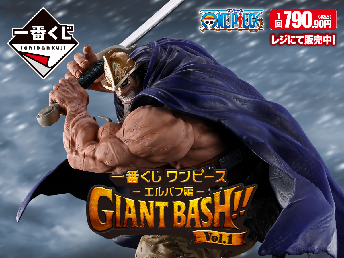 一番くじ ワンピース -エルバフ編- GIANT BASH!! Vol.1 1回790.90円（税込） レジにて販売中！