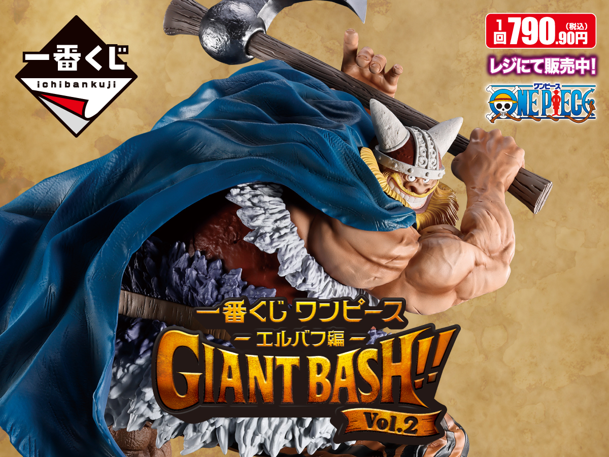 一番くじ ワンピース -エルバフ編- GIANT BASH!! Vol.2 1回790.90円（税込） レジにて販売中！