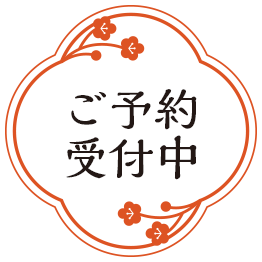 ご予約受付中