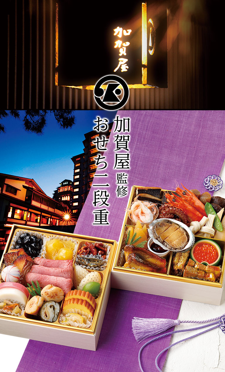 加賀屋監修 おせちニ段重