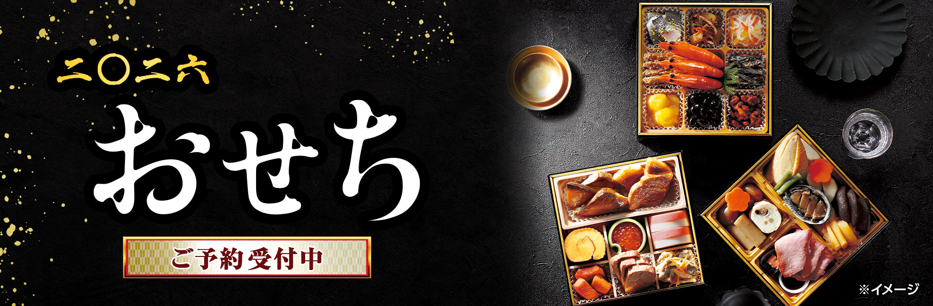 2026年のおせちご予約・通販