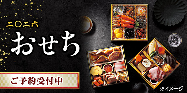 2026年のおせちご予約・通販