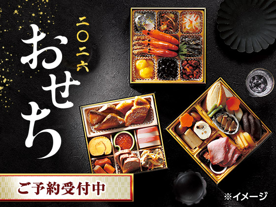 こだわりのおせち、定番の味も満載