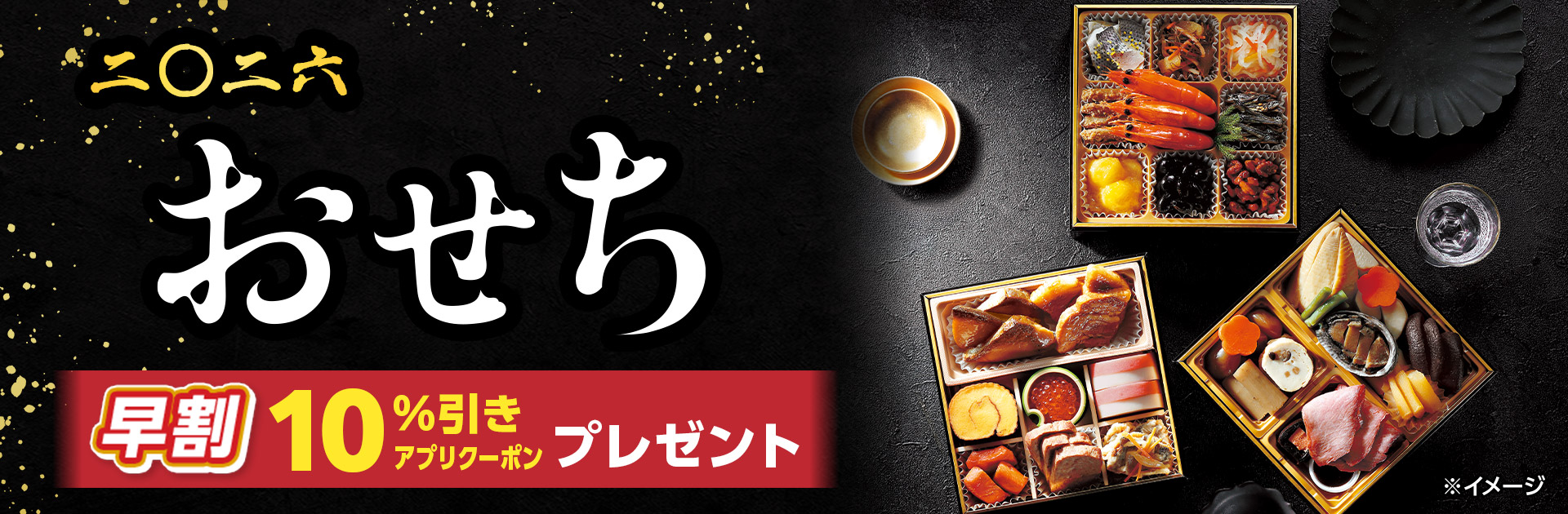 2026年のおせちご予約・通販