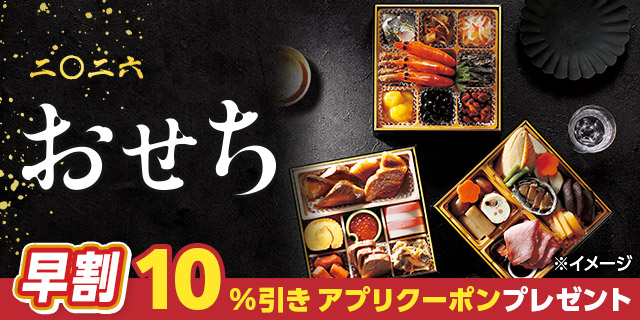 2026年のおせちご予約・通販
