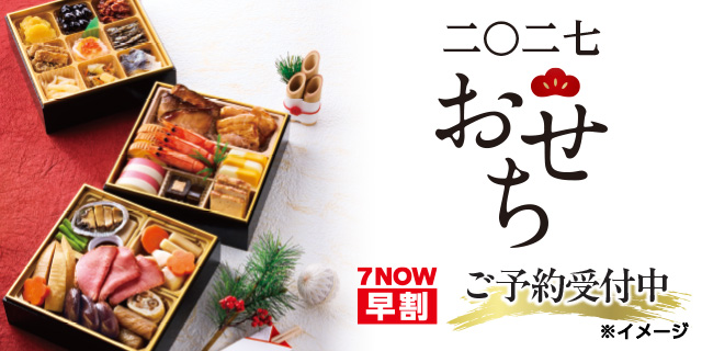 2027年のおせちのご予約・通販｜セブン‐イレブン