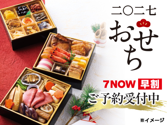 早めの7NOW予約注文がオトク！ 