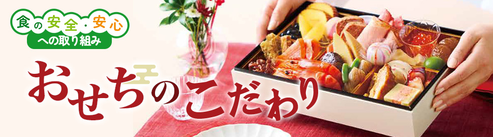 食の安全・安心への取り組み おせちのこだわり