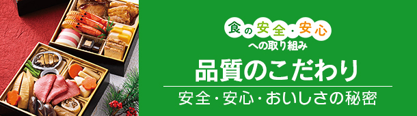 食の安全・安心への取り組み 品質のこだわり 安全・安心・おいしさの秘密
