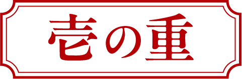 壱の重