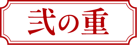 弐の重