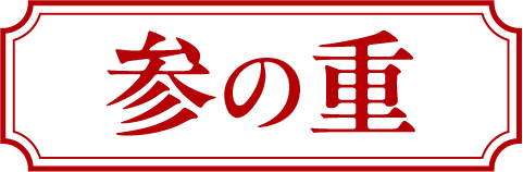参の重