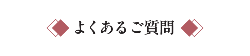 よくあるご質問