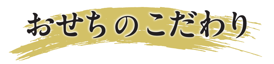 おせちのこだわり