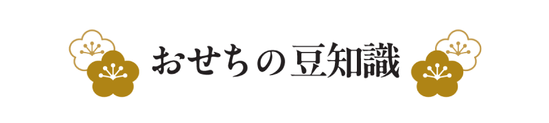 おせちの豆知識