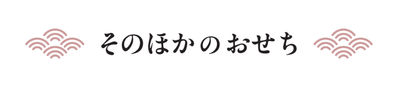 そのほかのおせち