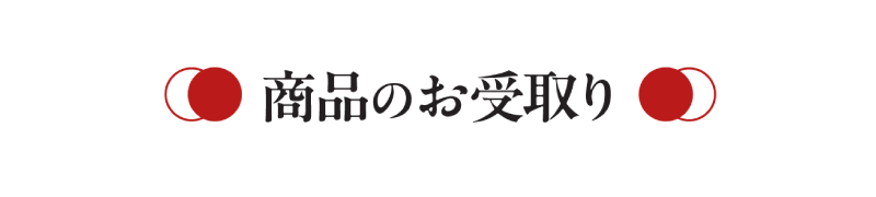 商品のお受取り
