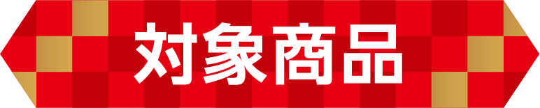 対象商品